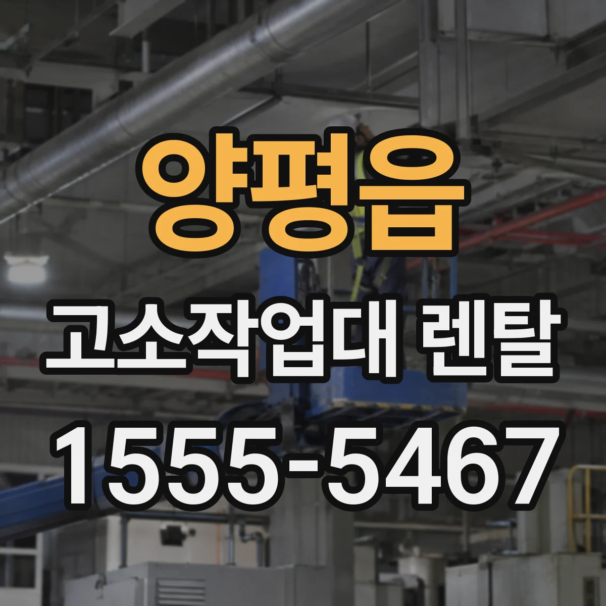 양평읍 고소작업대 렌탈