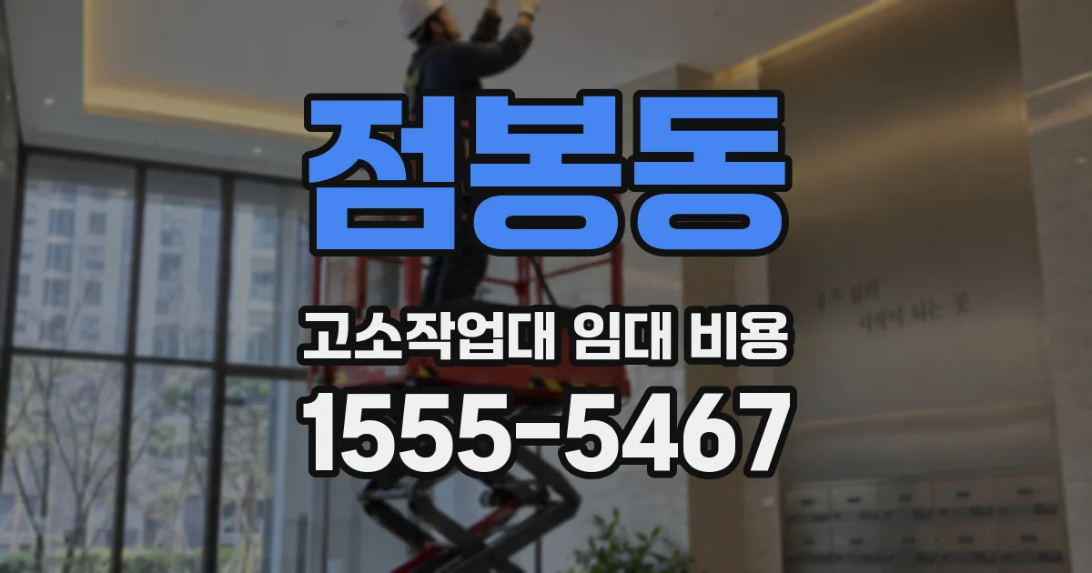 점봉동 고소작업대 임대 비용