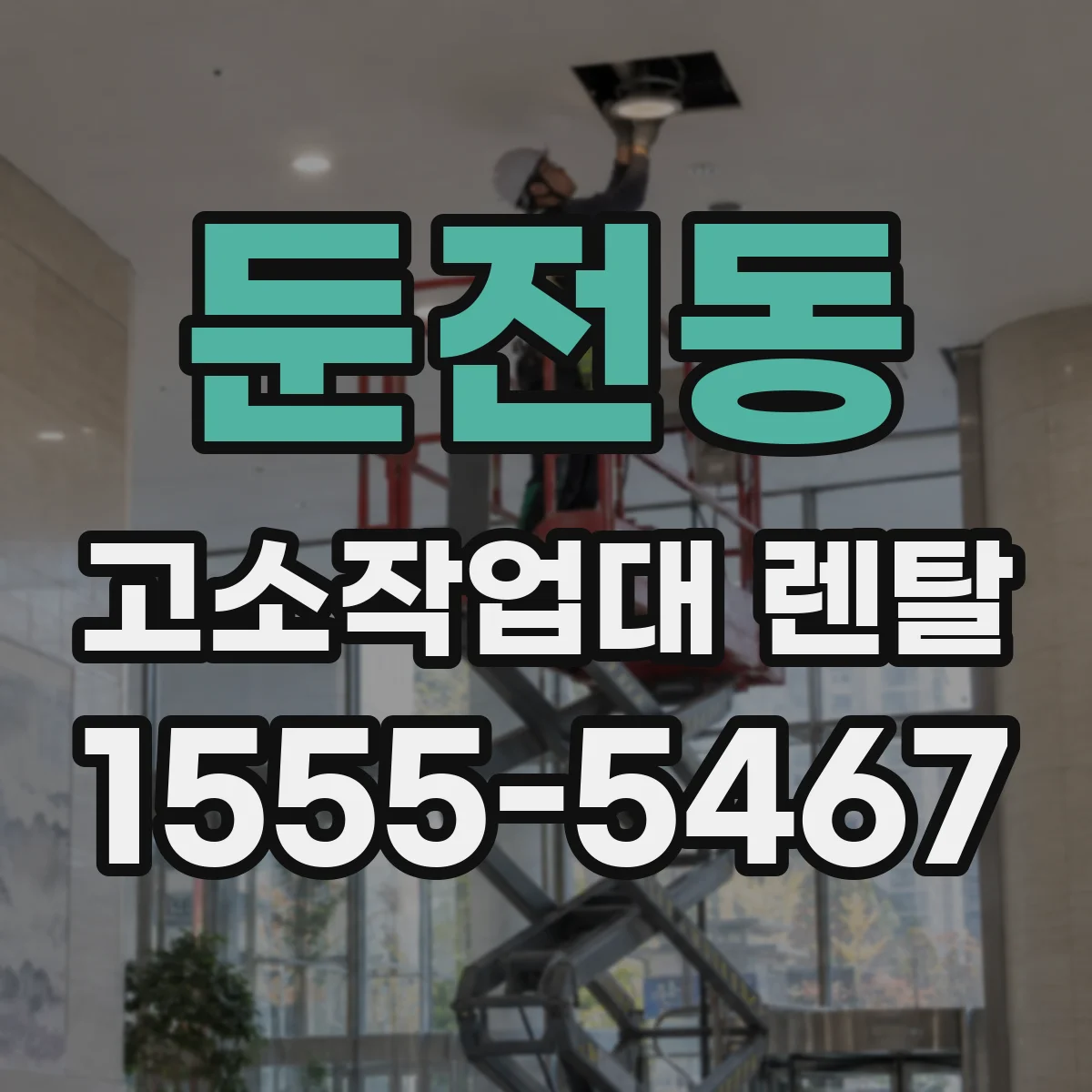 둔전동 고소작업대 렌탈