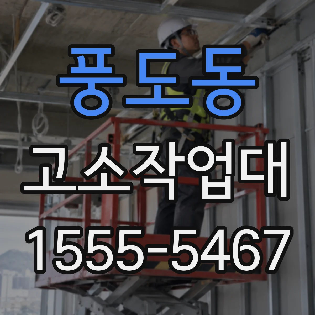 풍도동 고소작업대