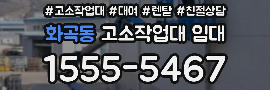 화곡동 고소작업대 임대