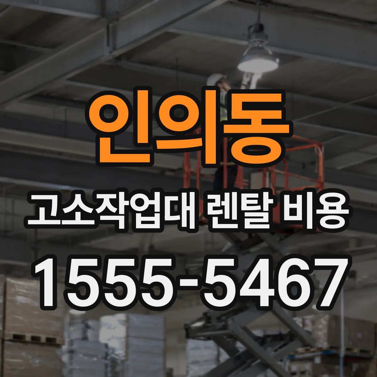 인의동 고소작업대 렌탈 비용