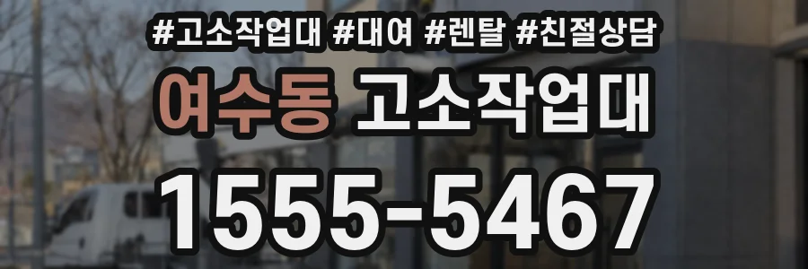 여수동 고소작업대