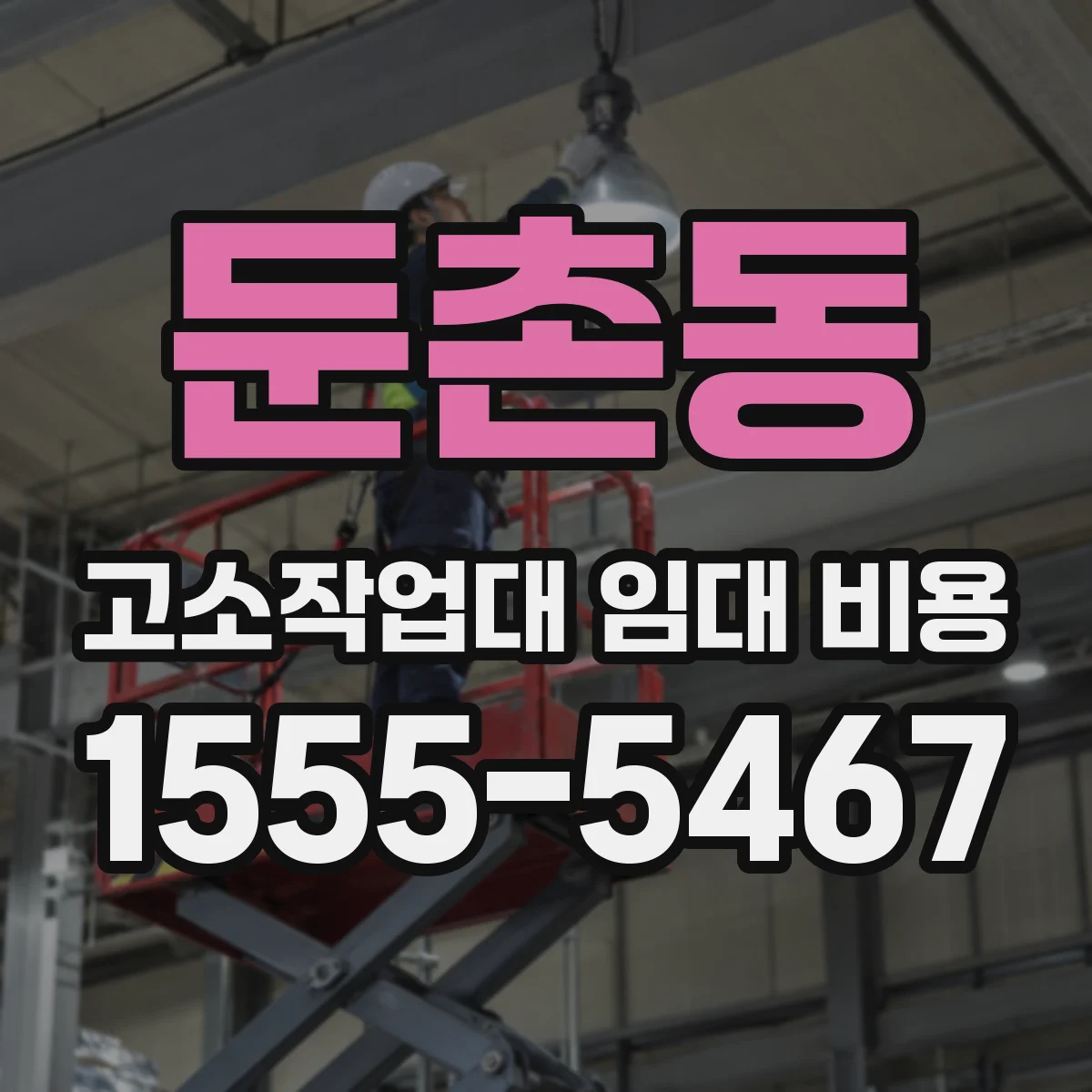 둔촌동 고소작업대 임대 비용