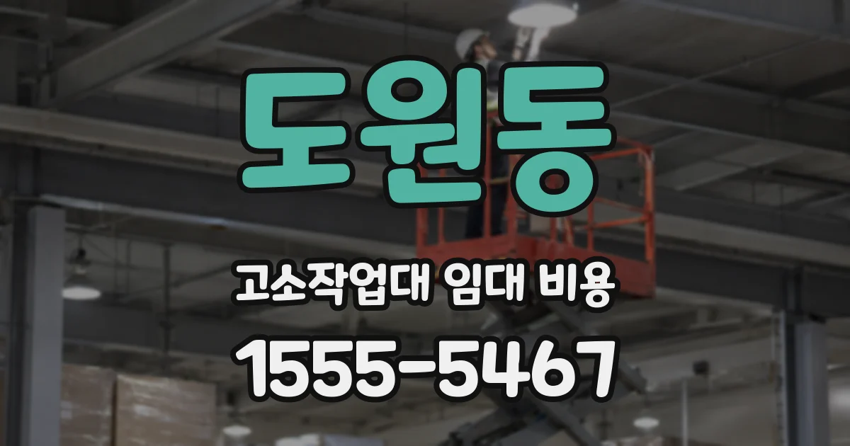 도원동 고소작업대 임대 비용