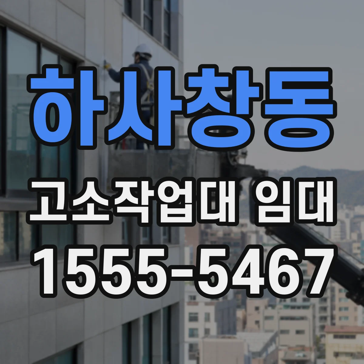 하사창동 고소작업대 임대