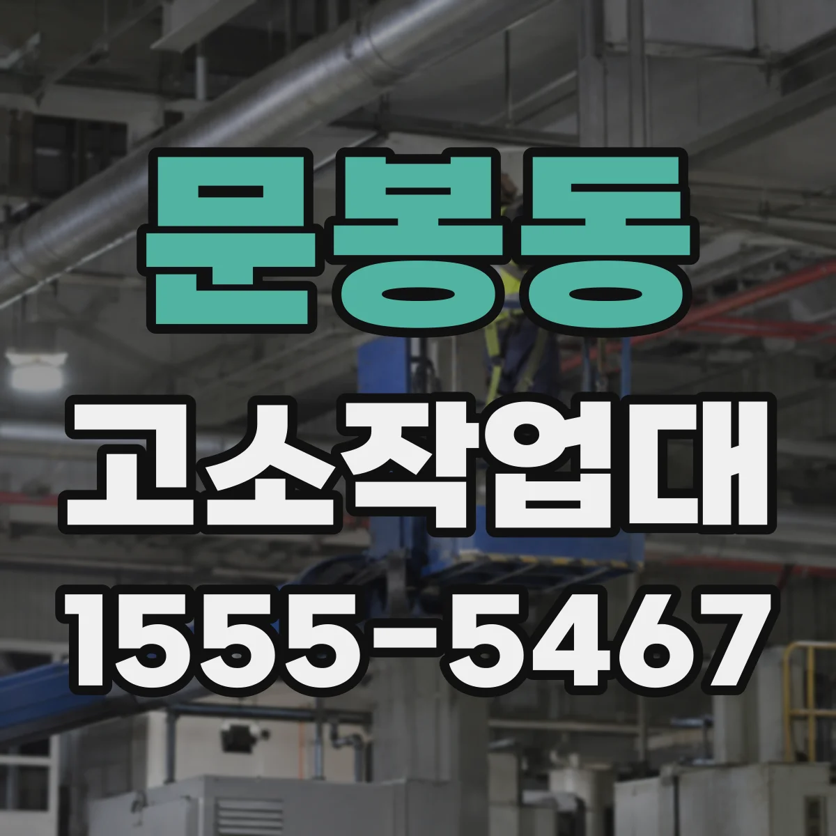 문봉동 고소작업대
