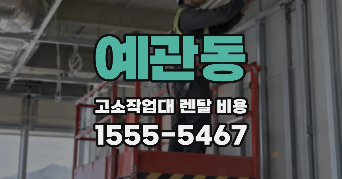 예관동 고소작업대 렌탈 비용