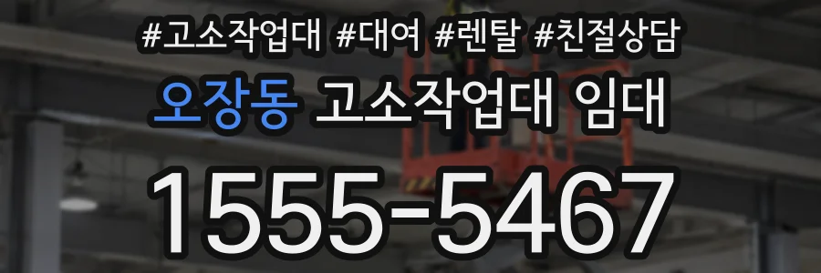 오장동 고소작업대 임대