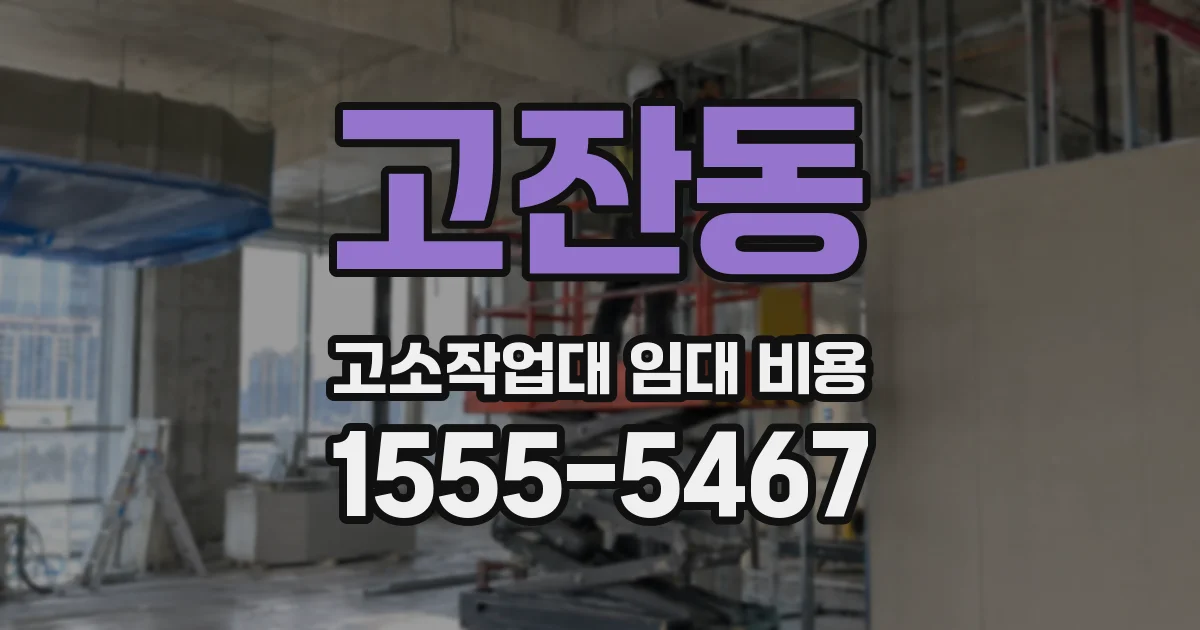 고잔동 고소작업대 임대 비용