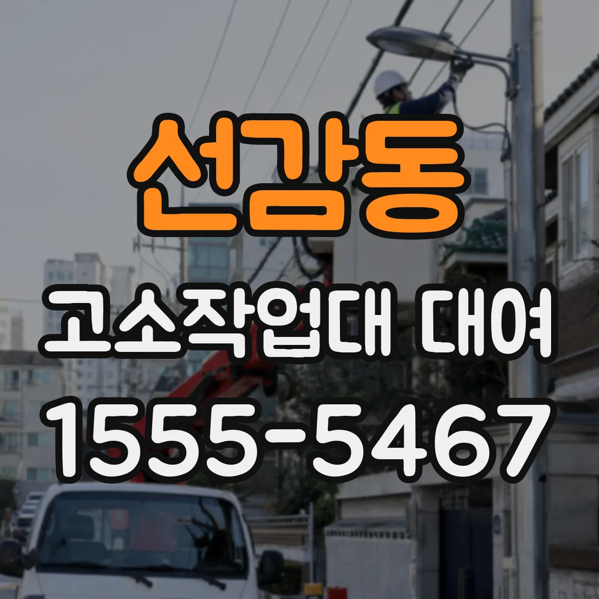 선감동 고소작업대 대여