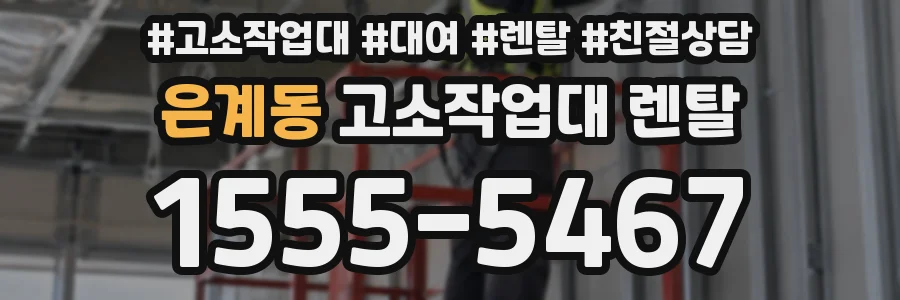 은계동 고소작업대 렌탈