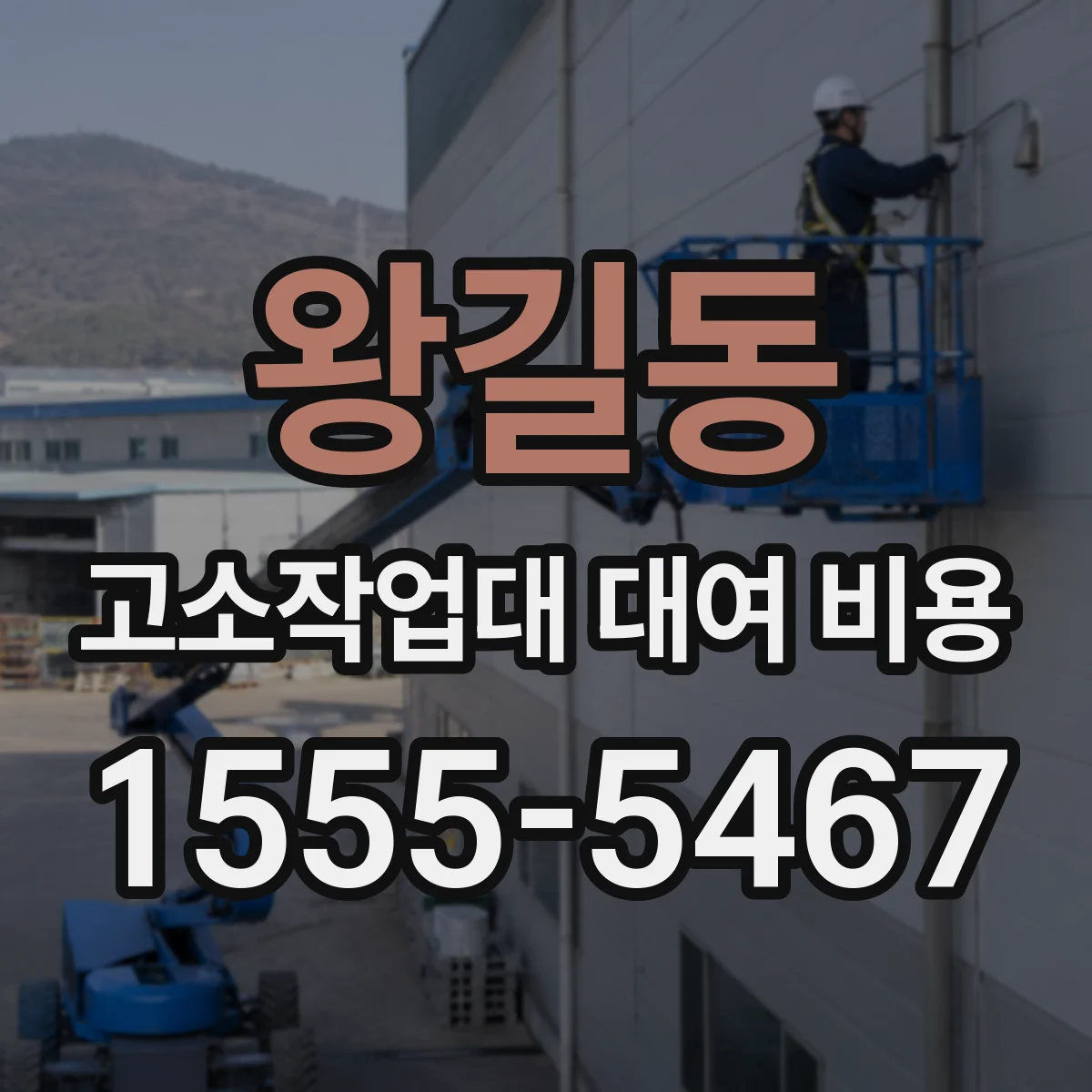 왕길동 고소작업대 대여 비용
