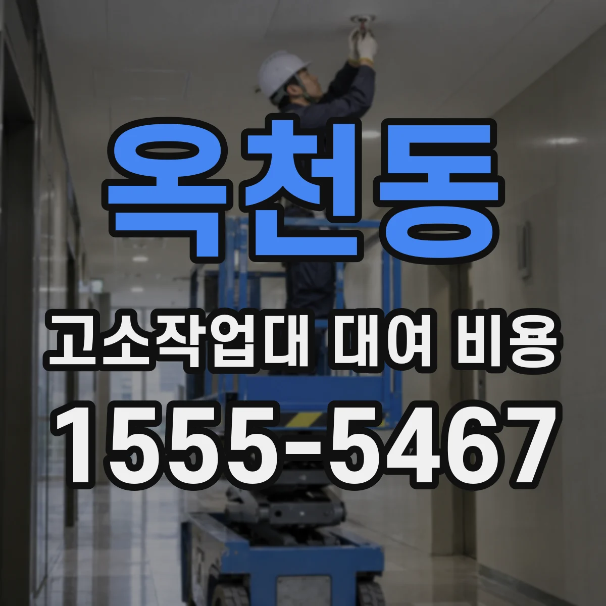 옥천동 고소작업대 대여 비용