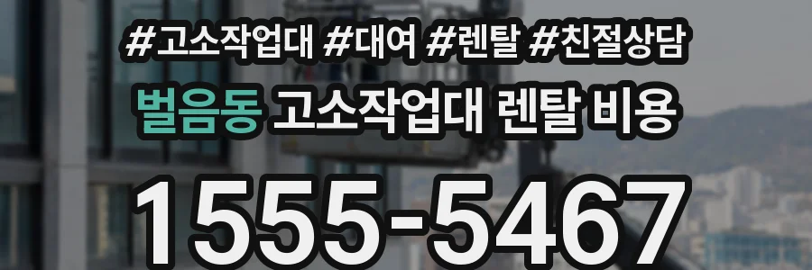 벌음동 고소작업대 렌탈 비용
