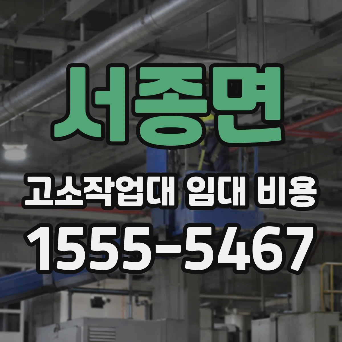 서종면 고소작업대 임대 비용