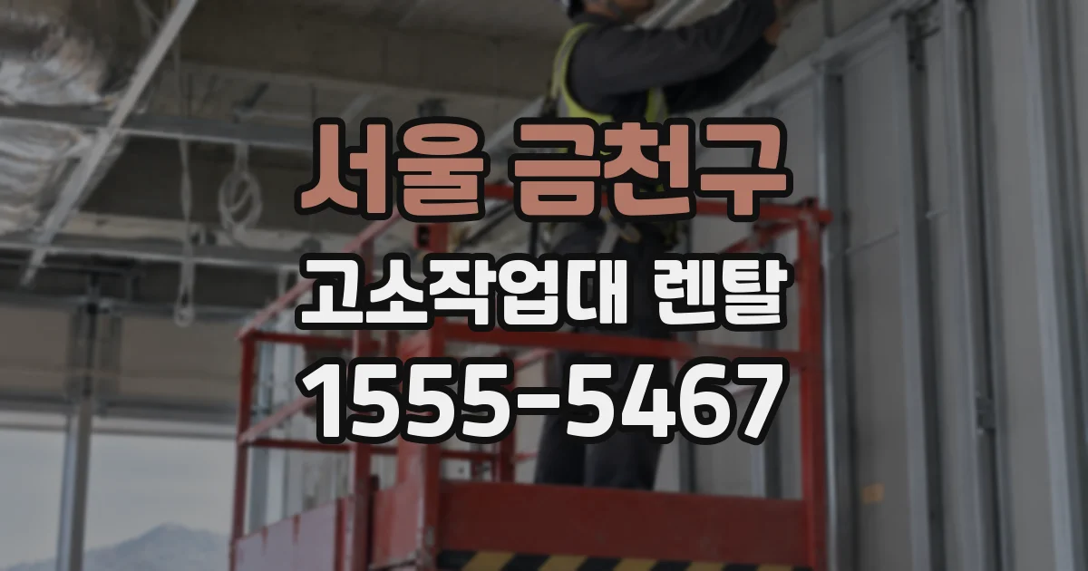서울 금천구 고소작업대 렌탈
