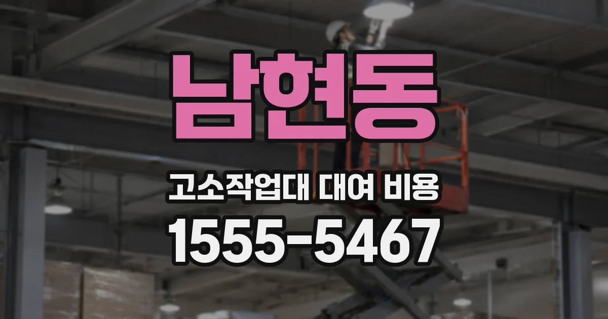 남현동 고소작업대 대여 비용