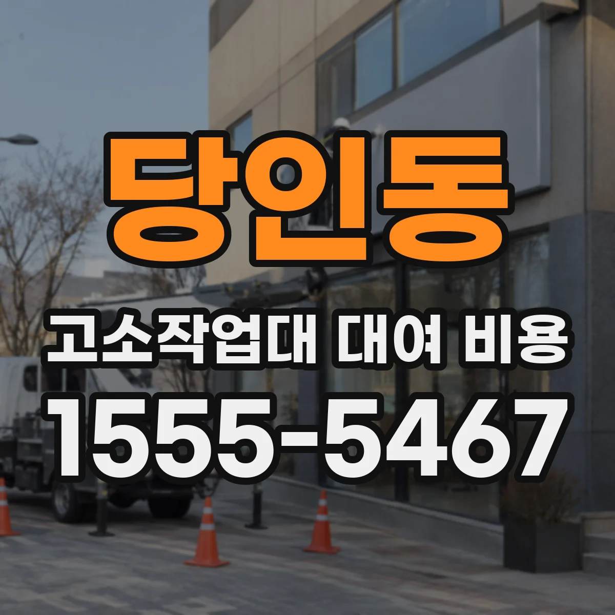 당인동 고소작업대 대여 비용