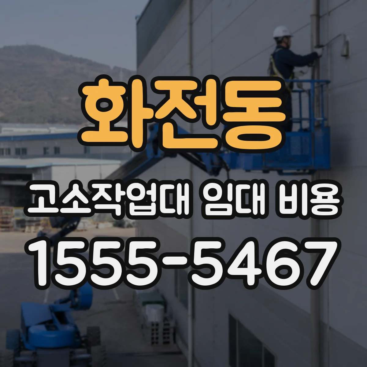 화전동 고소작업대 임대 비용