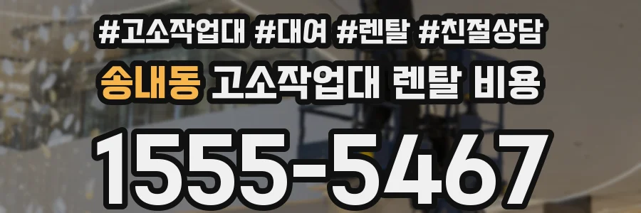 송내동 고소작업대 렌탈 비용