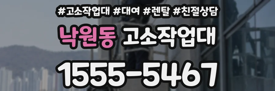 낙원동 고소작업대