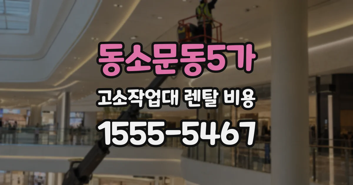 동소문동5가 고소작업대 렌탈 비용