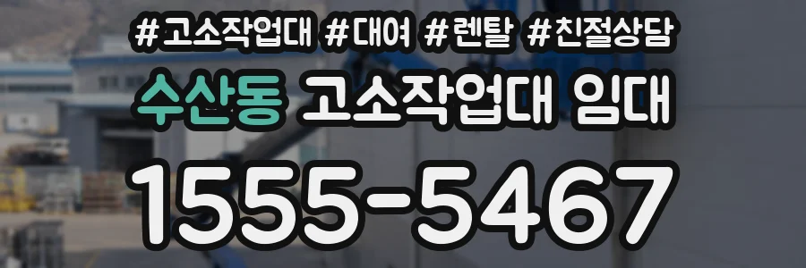수산동 고소작업대 임대