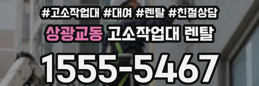 상광교동 고소작업대 렌탈