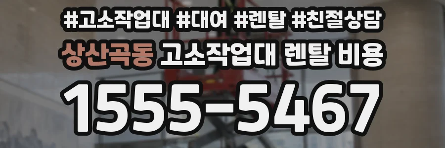 상산곡동 고소작업대 렌탈 비용