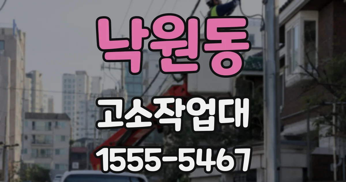 낙원동 고소작업대