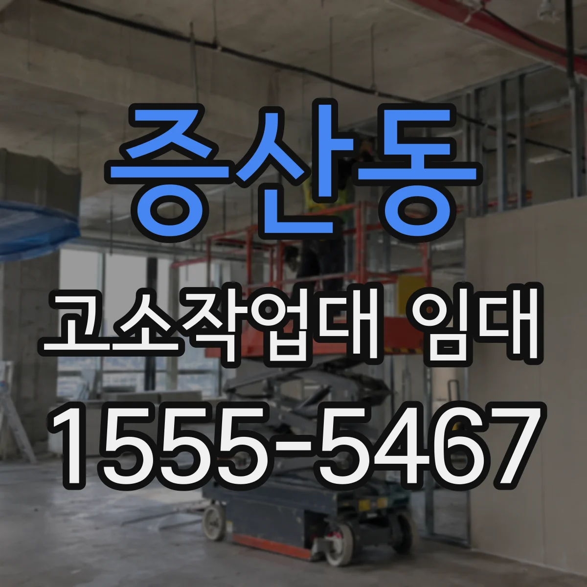 증산동 고소작업대 임대