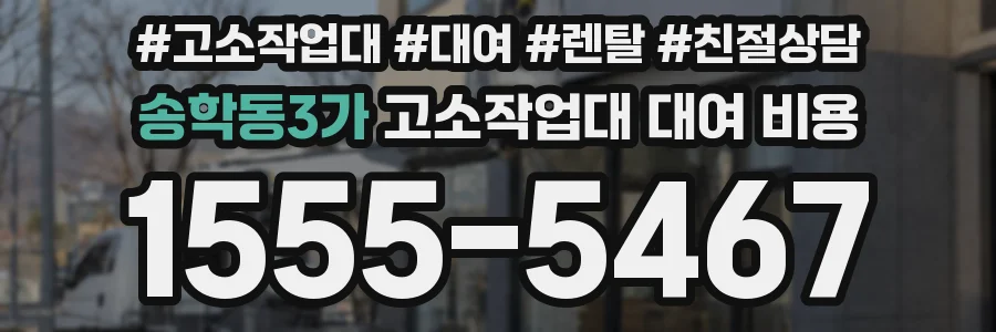 송학동3가 고소작업대 대여 비용