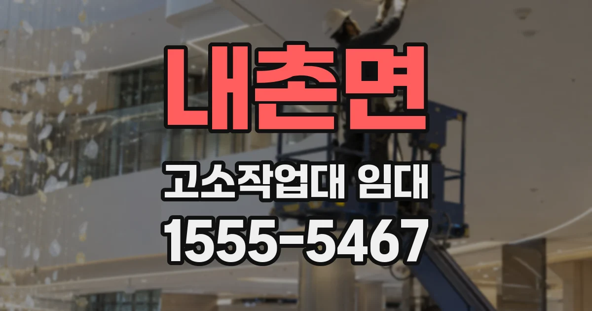 내촌면 고소작업대 임대