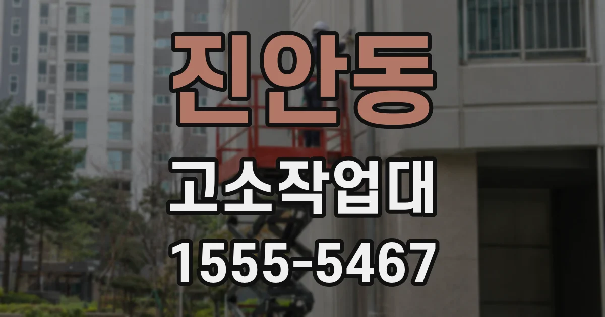 진안동 고소작업대