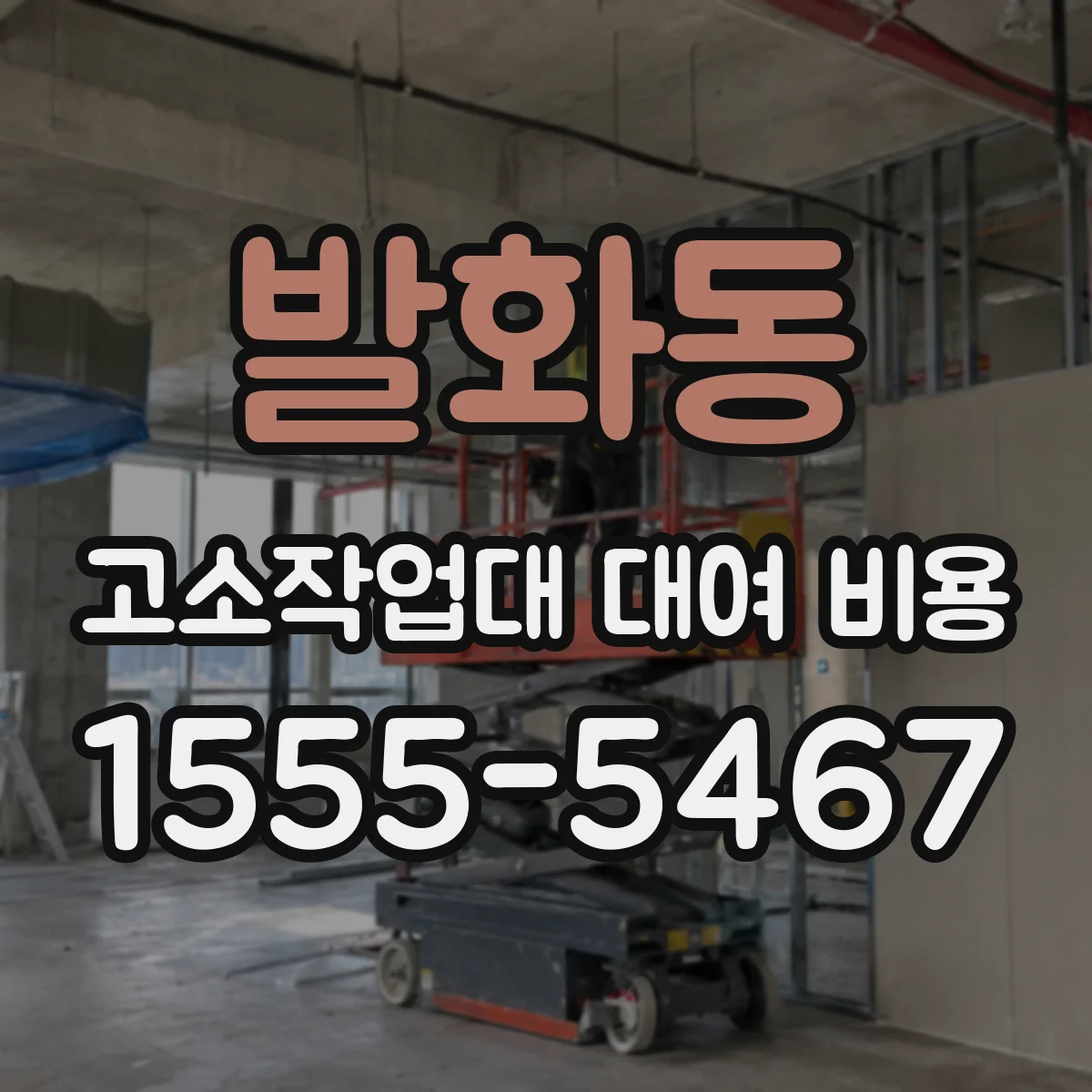 발화동 고소작업대 대여 비용
