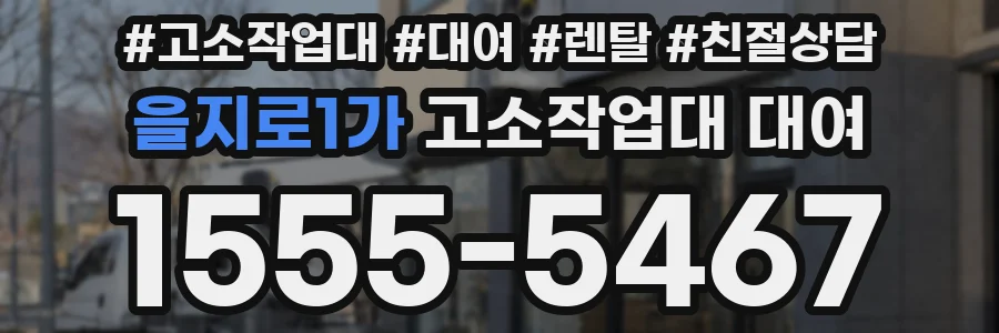 을지로1가 고소작업대 대여