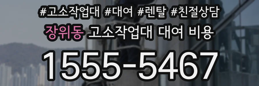 장위동 고소작업대 대여 비용