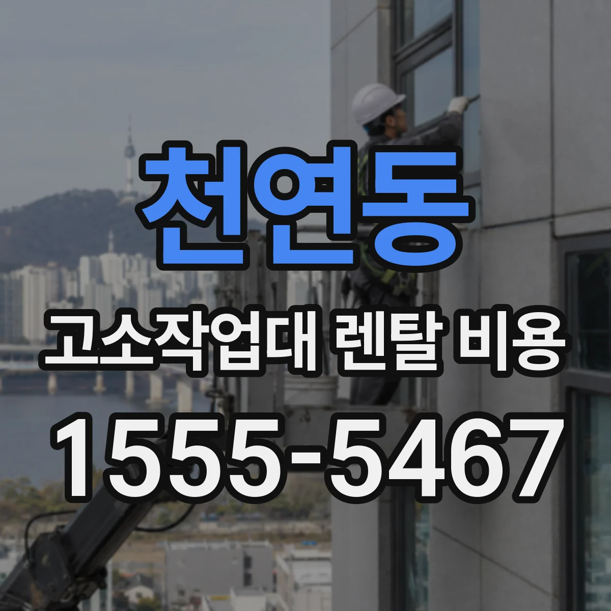 천연동 고소작업대 렌탈 비용
