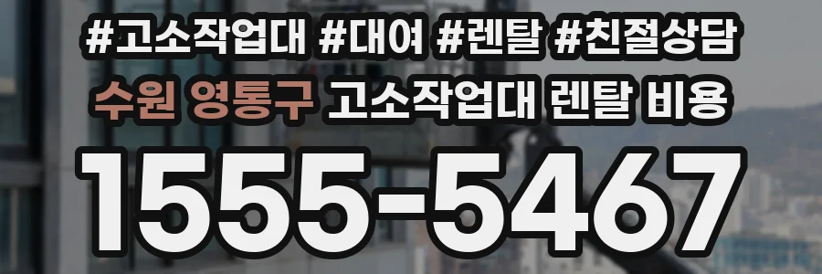수원 영통구 고소작업대 렌탈 비용