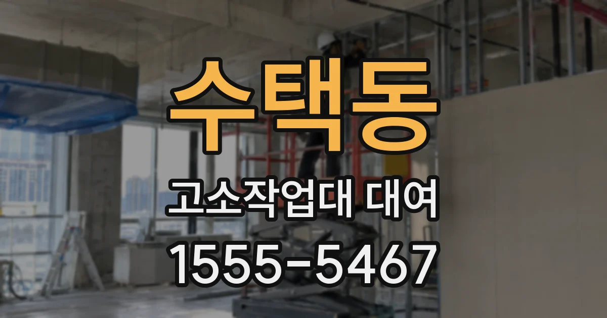 수택동 고소작업대 대여