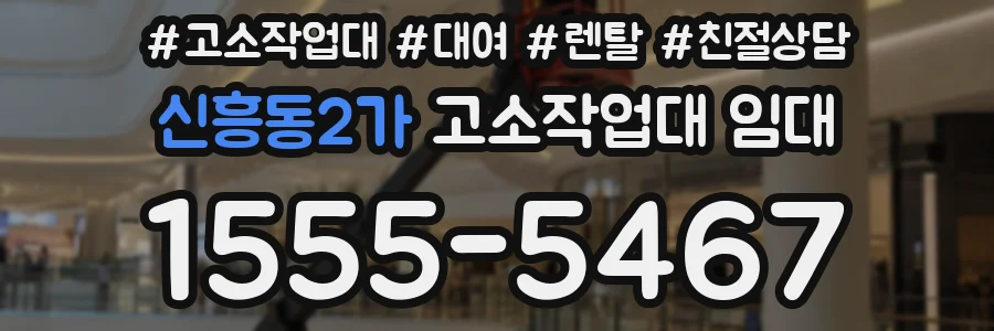 신흥동2가 고소작업대 임대