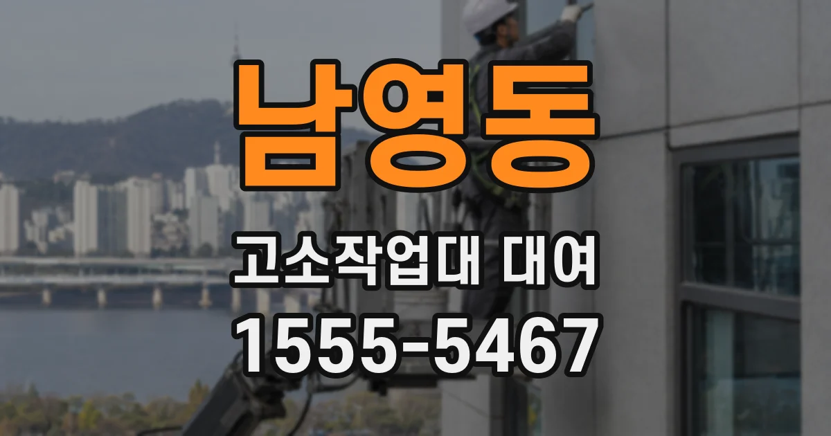남영동 고소작업대 대여