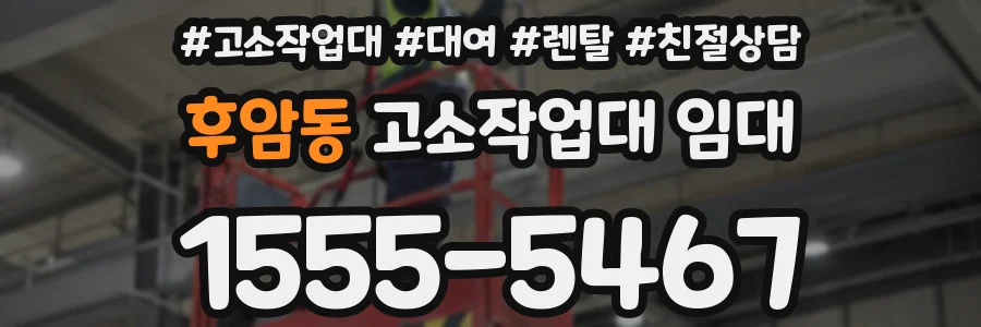 후암동 고소작업대 임대