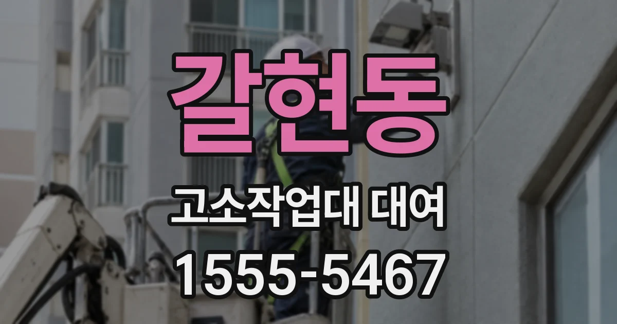 갈현동 고소작업대 대여