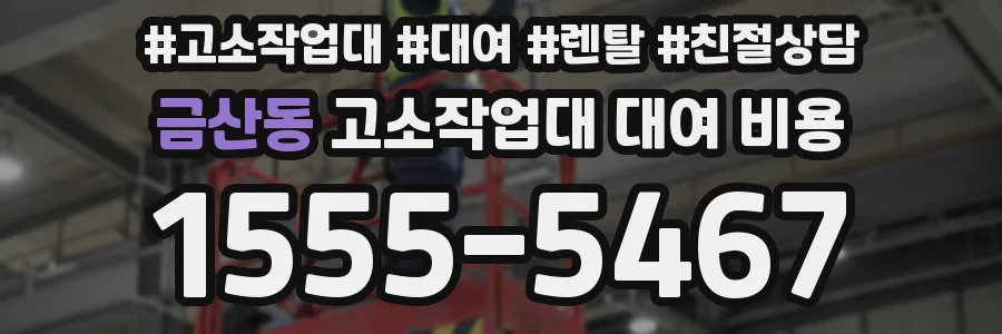 금산동 고소작업대 대여 비용
