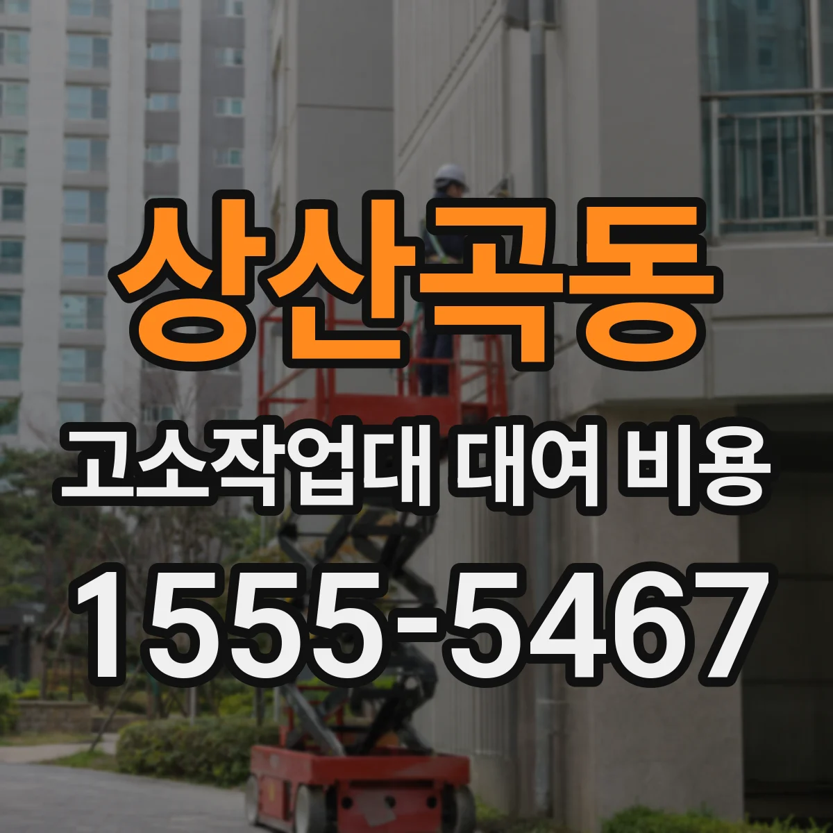 상산곡동 고소작업대 대여 비용