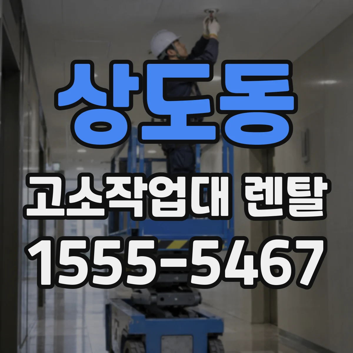 상도동 고소작업대 렌탈