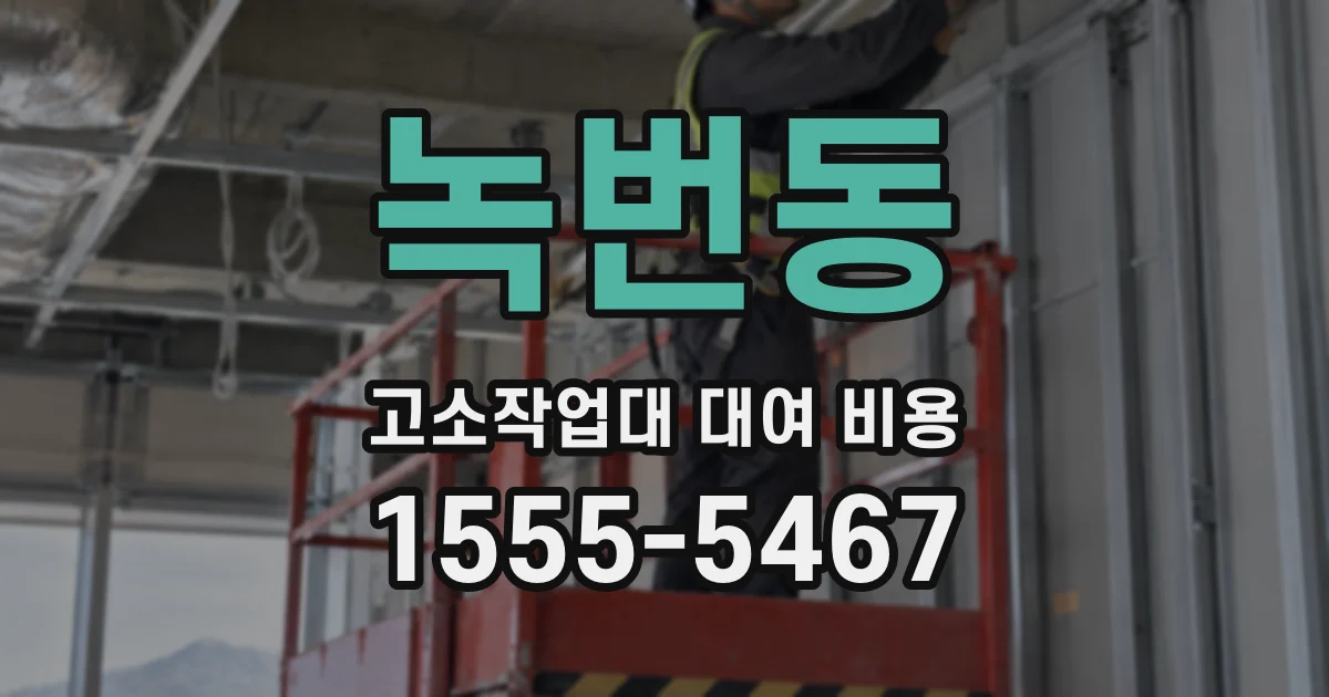 녹번동 고소작업대 대여 비용