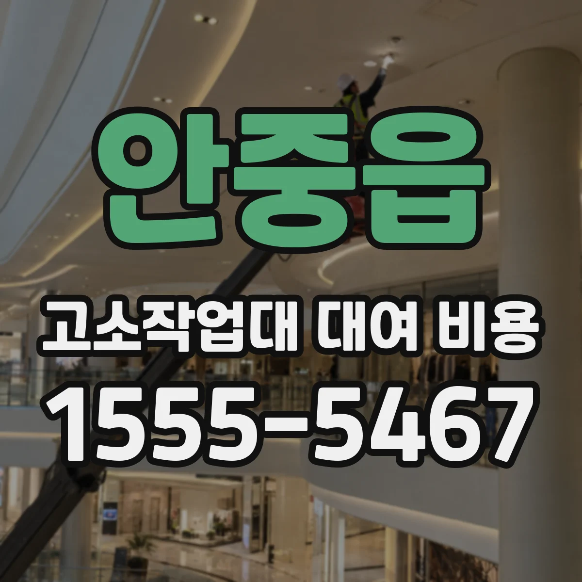 안중읍 고소작업대 대여 비용
